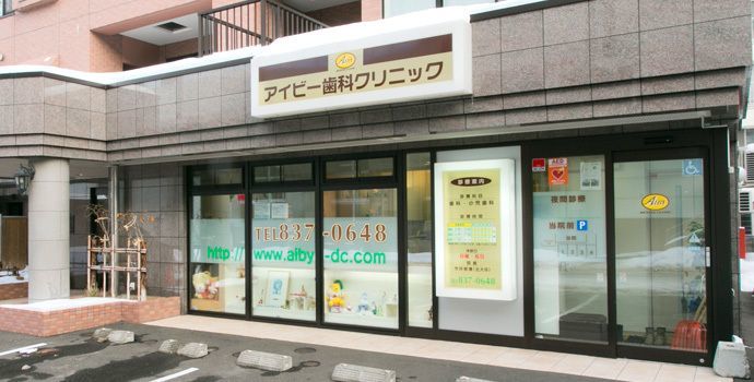医療法人社団博愛会アイビー歯科クリニック(歯科医師の求人)の写真:アイビー歯科の正面です。