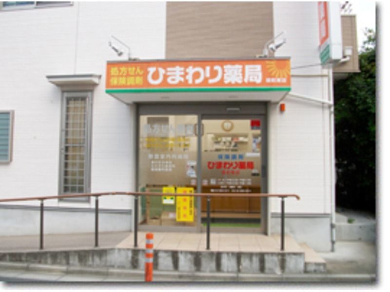 ひまわり薬局関町南店(薬剤師の求人)の写真:ひまわり薬局関町南店 外観