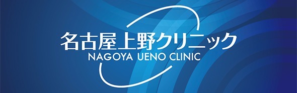 名古屋上野クリニック/ウエノスキンサポートクリニック(医師の求人)の写真:より良い暮らしを支える名古屋上野クリニックです