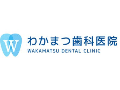 わかまつ歯科医院の写真
