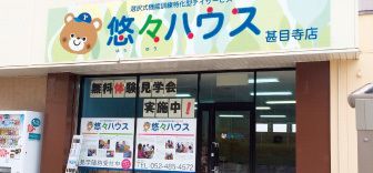 悠々ハウス上飯田（介護職/ヘルパーの求人）の写真：