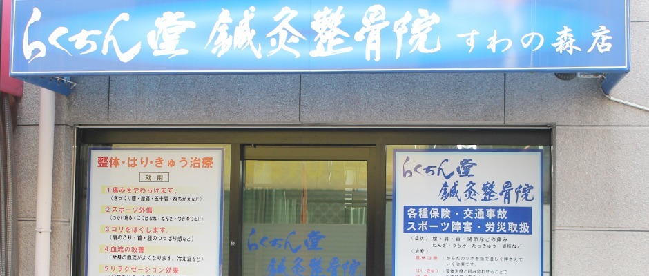 らくちん堂鍼灸整骨院 すわの森店(柔道整復師の求人)の写真:堺市西区にある鍼灸整骨院です