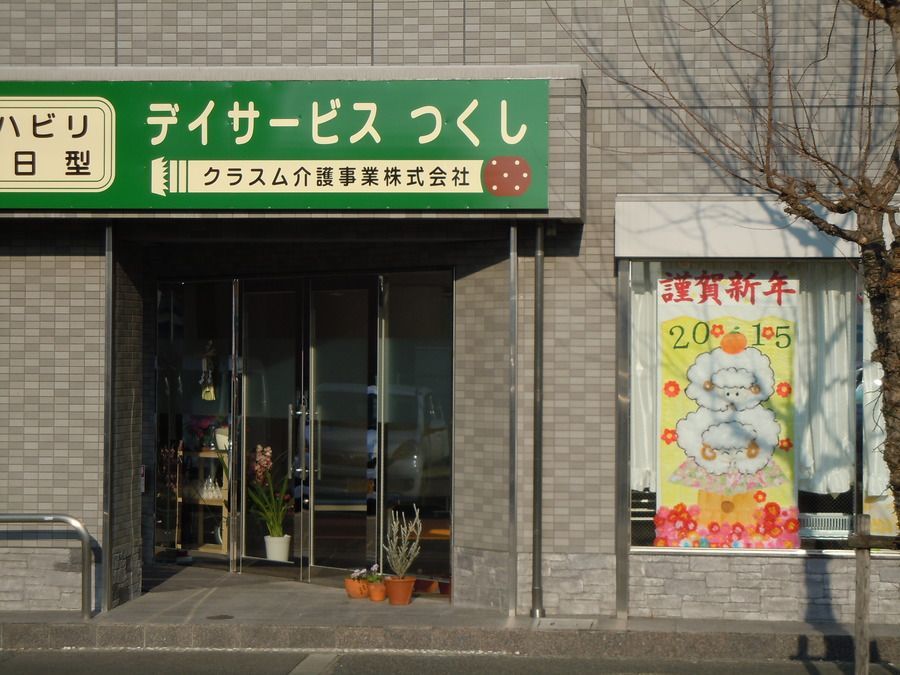 デイサービスつくしの写真