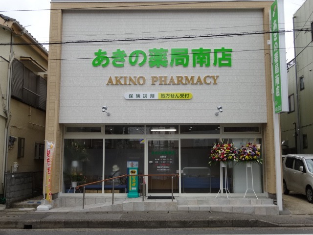 あきの薬局　南店（薬剤師の求人）の写真1枚目：