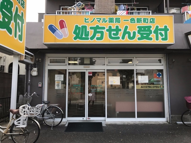 ヒノマル薬局　一色新町店（薬剤師の求人）の写真2枚目：多くの方にご利用いただいている調剤薬局です