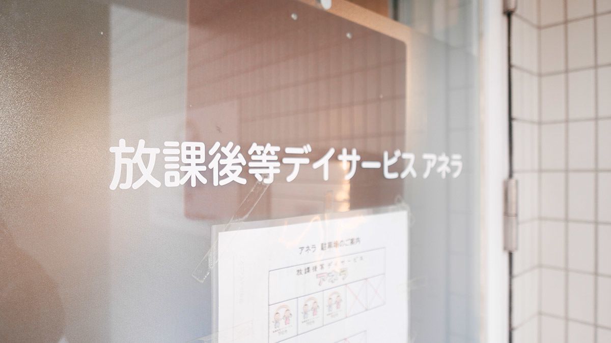 放課後等デイサービス アネラの写真17枚目：