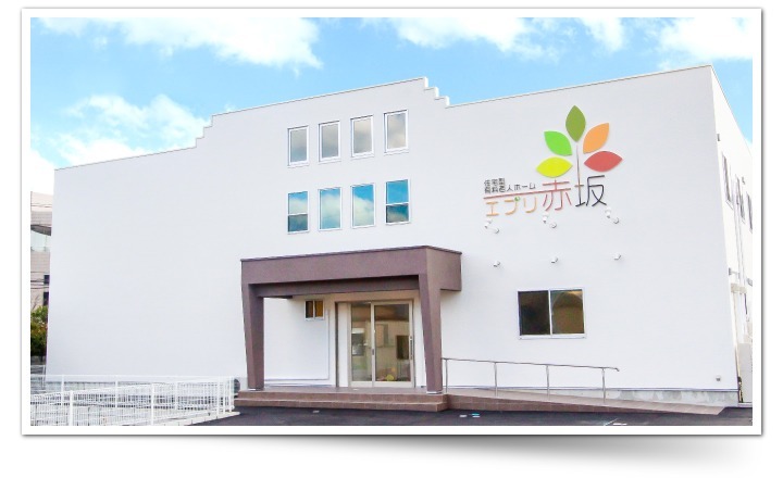 住宅型有料老人ホーム エブリ赤坂の写真