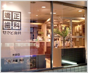 せきど矯正歯科(歯科助手の求人)の写真: