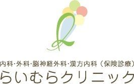 らいむらクリニックの写真