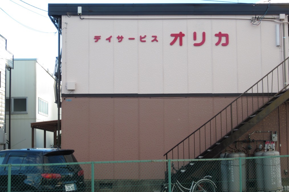 デイサービスオリカの写真