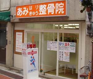 あみはりきゅう整骨院 亀戸院(鍼灸師の求人)の写真2枚目:あみはりきゅう整骨院は東京都江東区にあります。