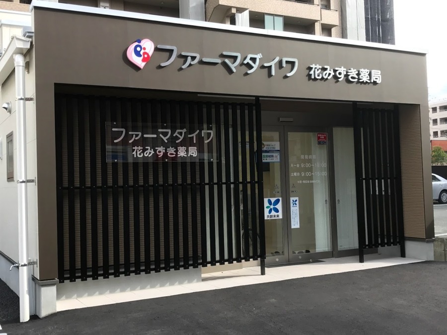 花みずき薬局(薬剤師の求人)の写真:皆様からのご応募をお待ちしております!