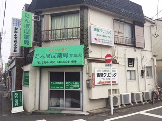 たんぽぽ薬局 井草店の写真