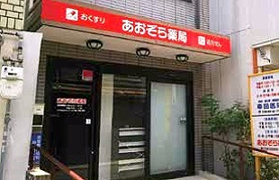 あおぞら薬局 尼崎店(薬剤師の求人)の写真:あおぞら薬局尼崎店外観
