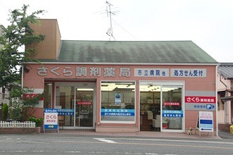 さくら調剤薬局(薬剤師の求人)の写真:さくら調剤薬局外観