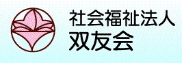 特別養護老人ホーム　つつじ山荘の写真