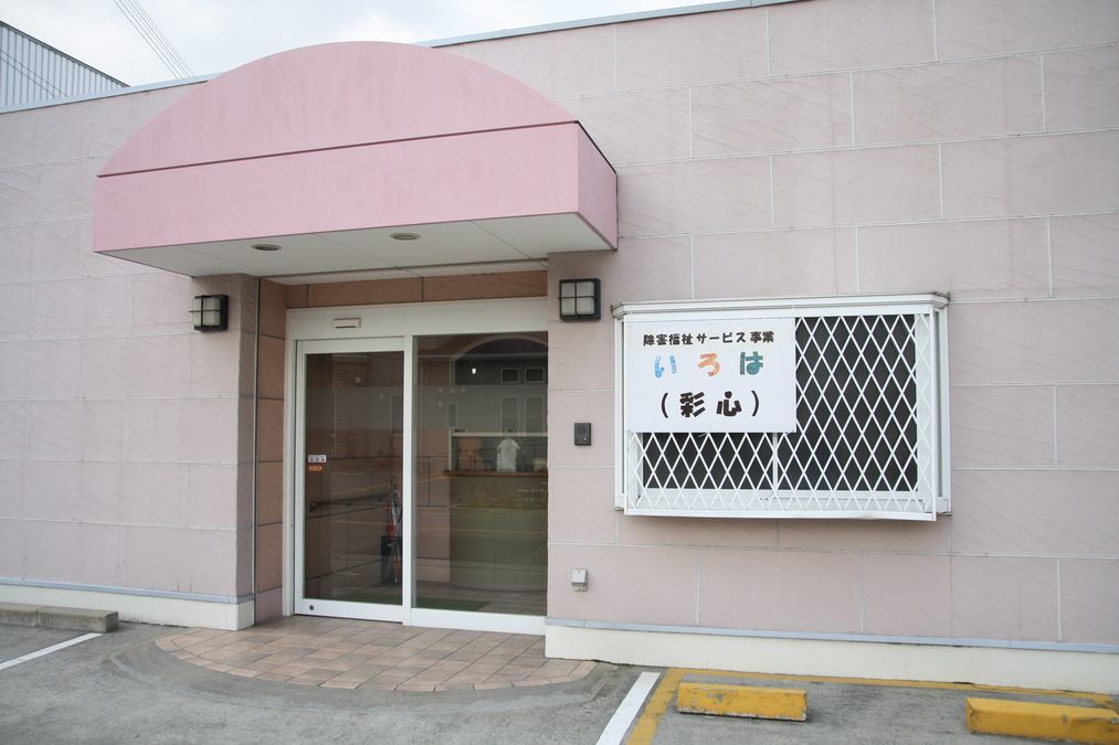 生活介護　いろはの写真