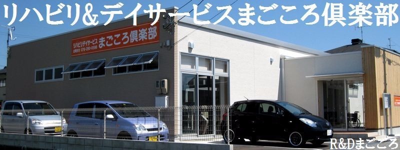 リハビリデイサービスまごころ倶楽部(看護師/准看護師の求人)の写真: