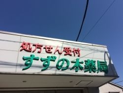 すずの木薬局(薬剤師の求人)の写真:地域の健康への貢献を続けています
