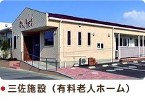 赤とんぼ三佐(介護職/ヘルパーの求人)の写真: