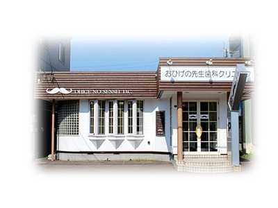 おひげの先生歯科クリニック(歯科医師の求人)の写真:誰もが安心して通院できる歯科クリニックです