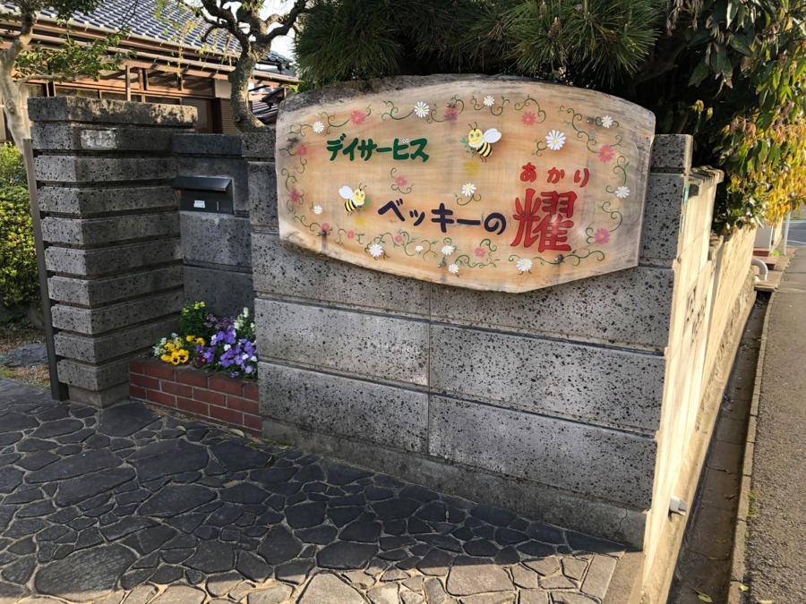 デイサービス　ベッキーの耀（介護職/ヘルパーの求人）の写真4枚目：