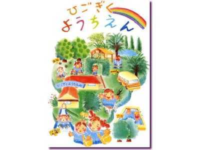 肥後菊幼稚園(幼稚園教諭の求人)の写真:豊かな自然の中でのびのびと、子ども達の豊かな心と自主性を育てます