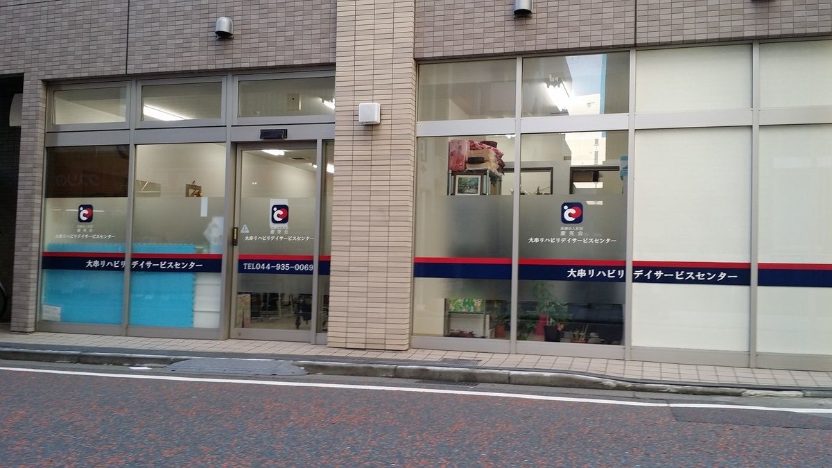 大串リハビリデイサービスセンターの写真