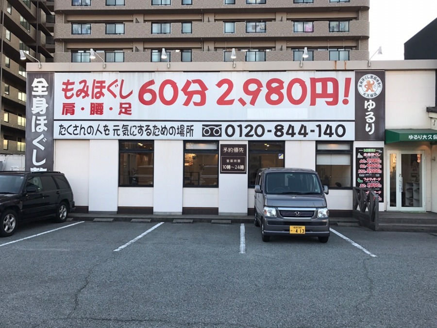 全身ほぐし整処ゆるり大久保店の写真5枚目：
