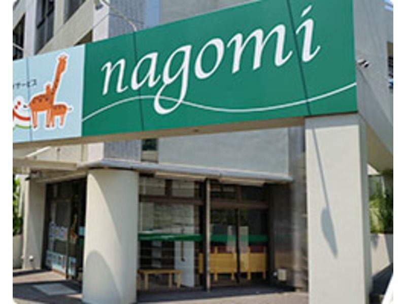 リハビリデイサービスnagomi横浜港南台店の写真1枚目：nagomi横浜港南台店です