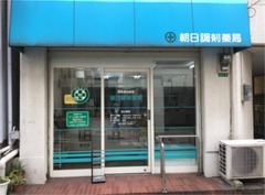 朝日調剤薬局の写真1枚目：朝日調剤薬局外観