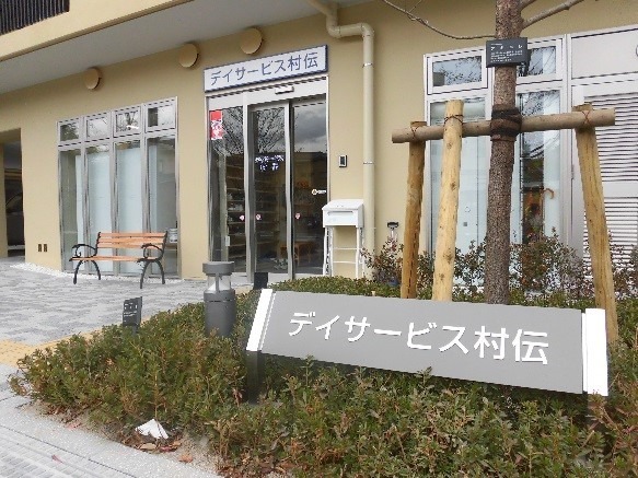 デイサービス村伝の写真