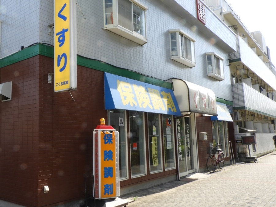 こぐま薬局 北与野店(薬剤師の求人)の写真:こぐま薬局北与野店の外観です