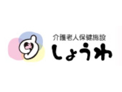 デイケアしょうわの写真2枚目：ショートステイ・デイケアを併設した介護老人保健施設です