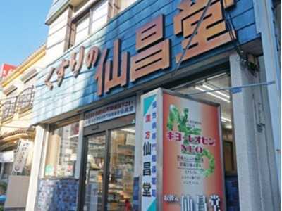 仙昌堂薬局八王子本店の写真1枚目：関東各地で薬局を展開中の株式会社メディックスが運営しています