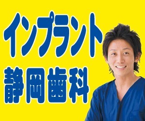 医療法人社団 静岡歯科/静岡インプラントセンター(歯科医師の求人)の写真: