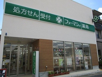 ファーマシィ薬局府中の写真:薬局外観
