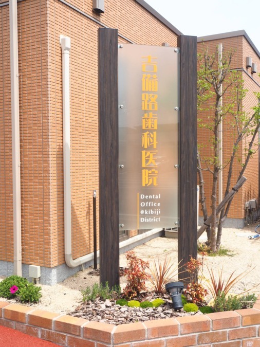 吉備路歯科医院(歯科助手の求人)の写真2枚目: