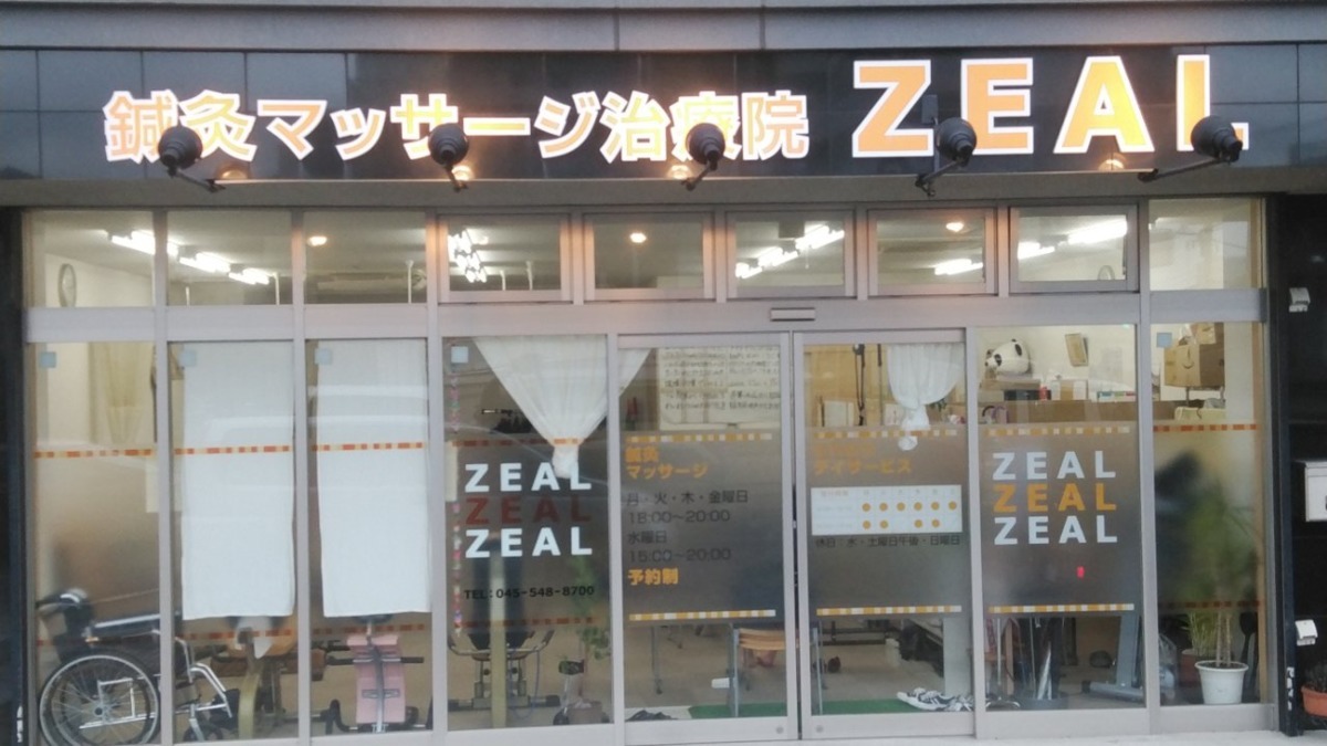 鍼灸マッサージ治療院ジールの写真