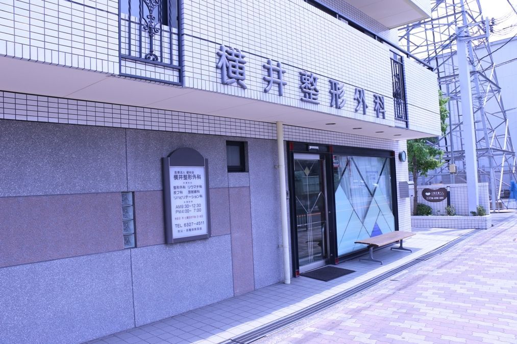 横井整形外科の写真4枚目：「心ある医療」「自然と共存する医療」これが横井整形外科のモットーです