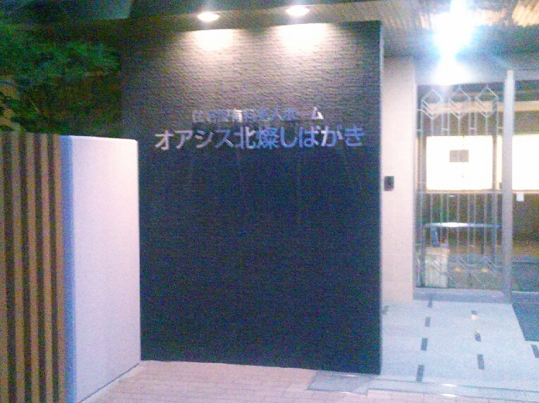 住宅型有料老人ホーム オアシス北燦しばがき（介護事務の求人）の写真2枚目：利用者様らしい生活を送っていただける、安心・清潔な施設サービスを目指しています。