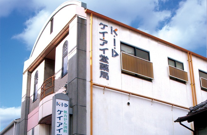 株式会社ケイ・アイ堂薬局の写真