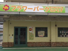 フラワーパークなかもず(保育士の求人)の写真:一人ひとりと向き合った療育を行っています
