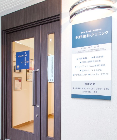 中野歯科クリニックの写真3枚目：地域のお口の健康を支えています