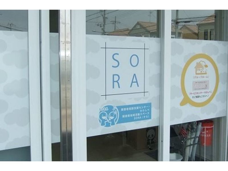 障がい者地域活動スペースSORAの写真