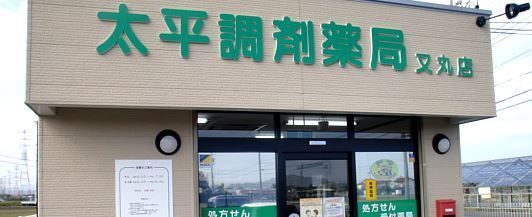 有限会社　大氣　太平調剤薬局  又丸店の写真：岐阜市又丸宮東の調剤薬局です！