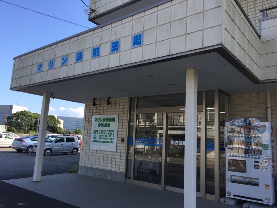 マリン調剤薬局の写真1枚目: