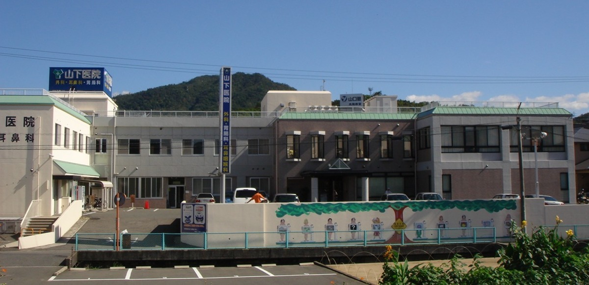 山下医院の写真