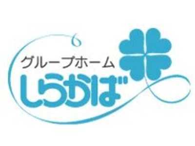 しらかばグループホームの写真