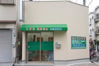 幸生堂薬局 東今里店(薬剤師の求人)の写真:東今里店外観
